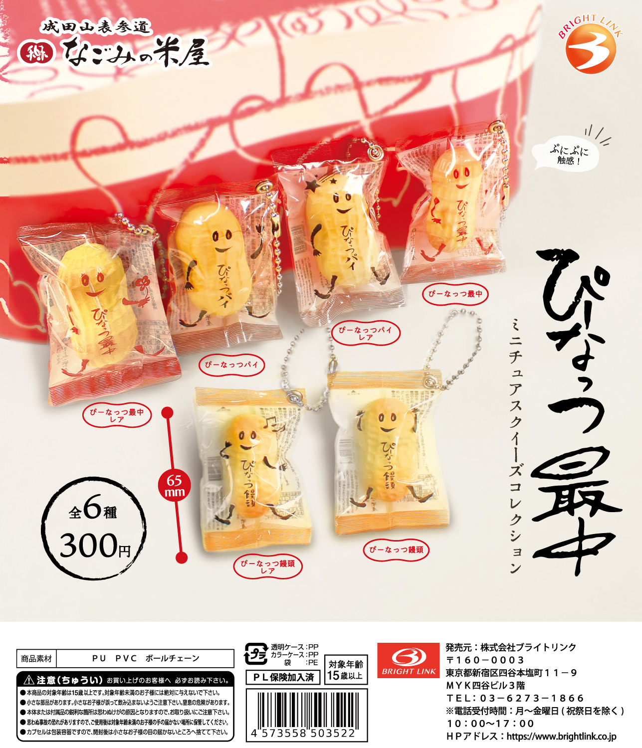 【ぴーなっつ最中】ミニチュアスクイーズコレクション 再販