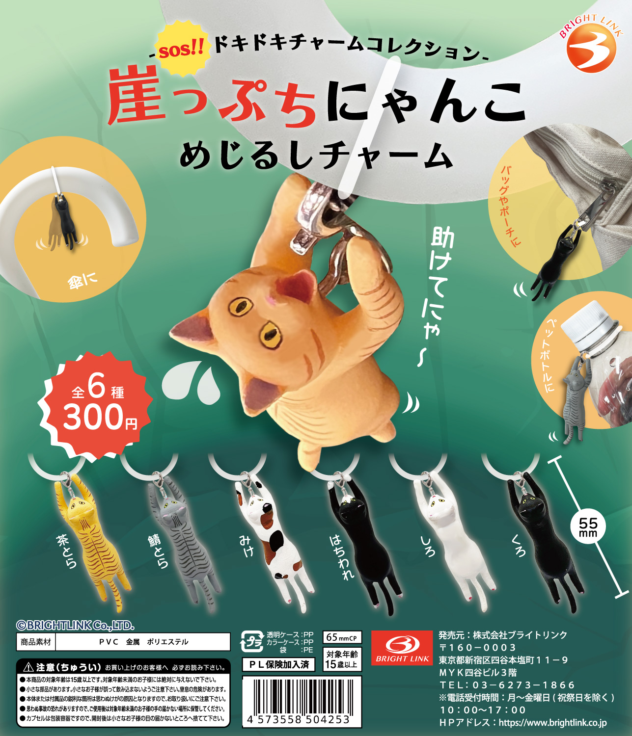 【崖っぷちにゃんこめじるしチャーム】