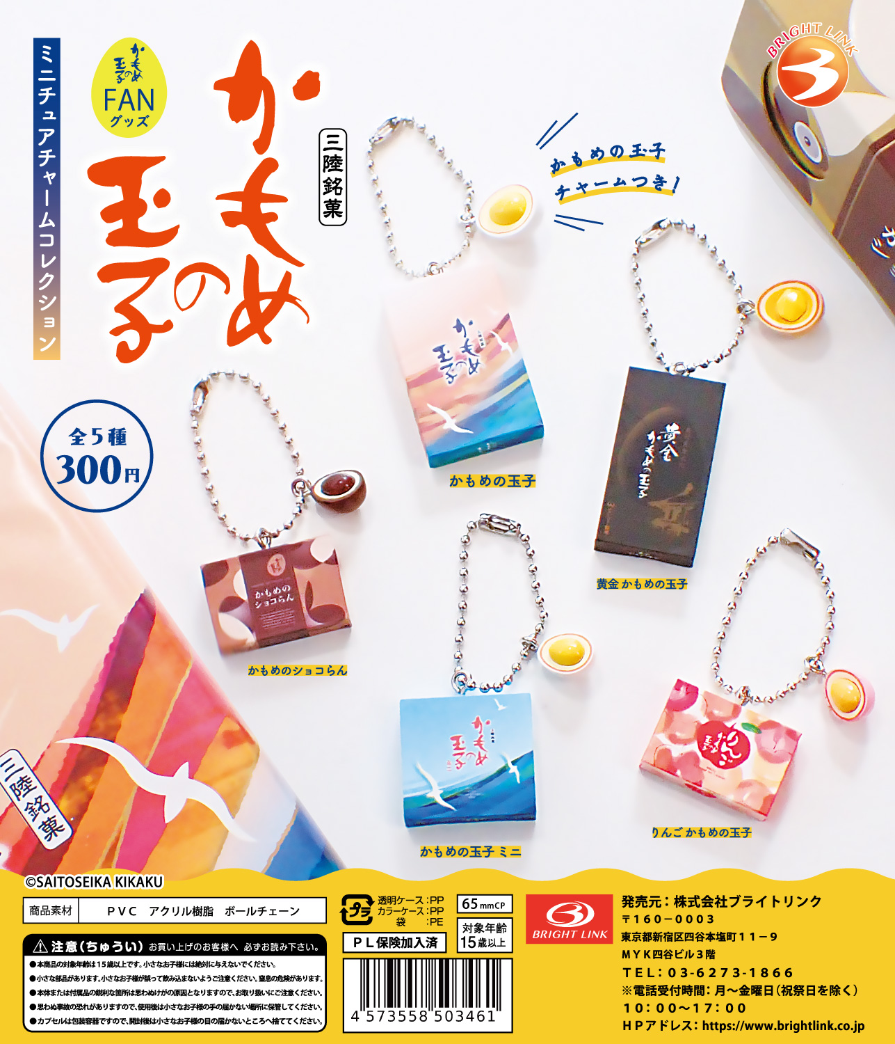 【かもめの玉子】ミニチュアチャームコレクション 再販