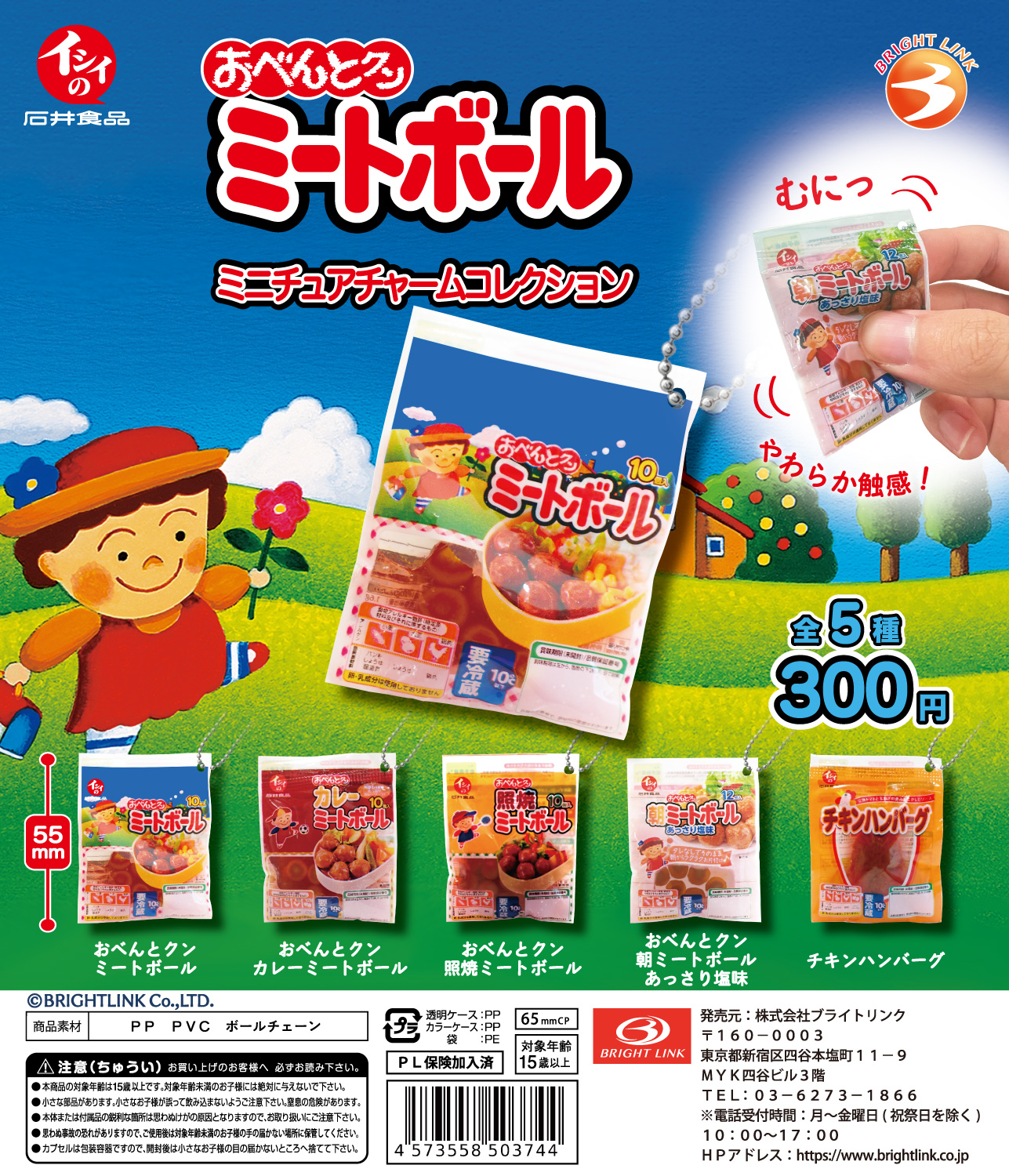 【おべんとクンミートボールミニチュアチャームコレクション】