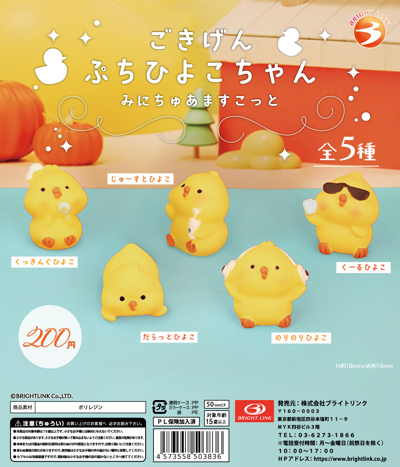 【ごきげんぷちひよこちゃん】みにちゅあますこっと