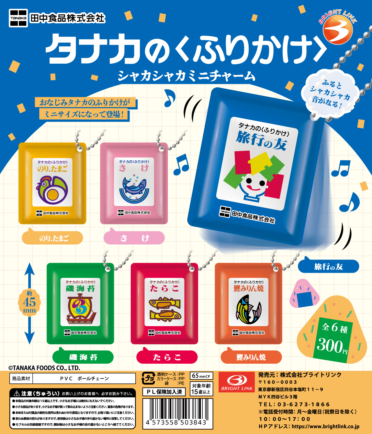 【タナカのふりかけ】シャカシャカミニチャーム