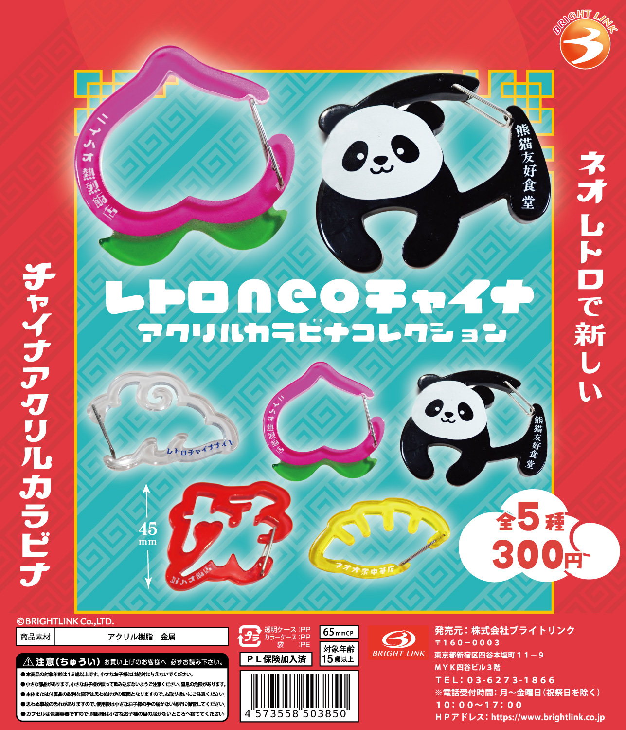 【レトロneoチャイナ アクリルカラビナコレクション】