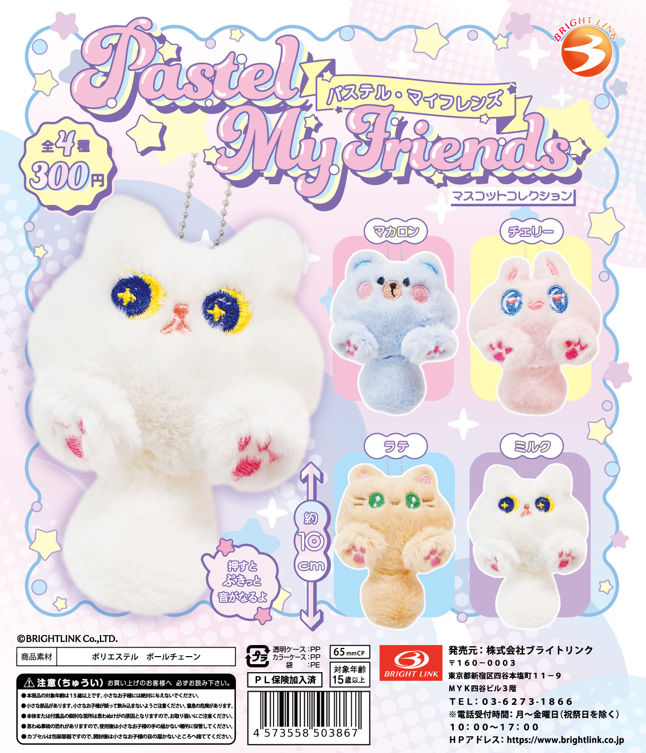 【パステル・マイフレンズ】マスコットコレクション