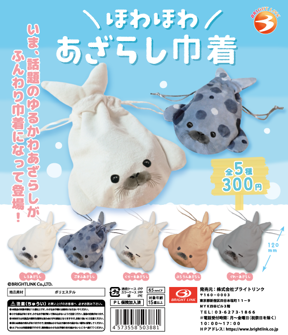 【ほわほわあざらし巾着】