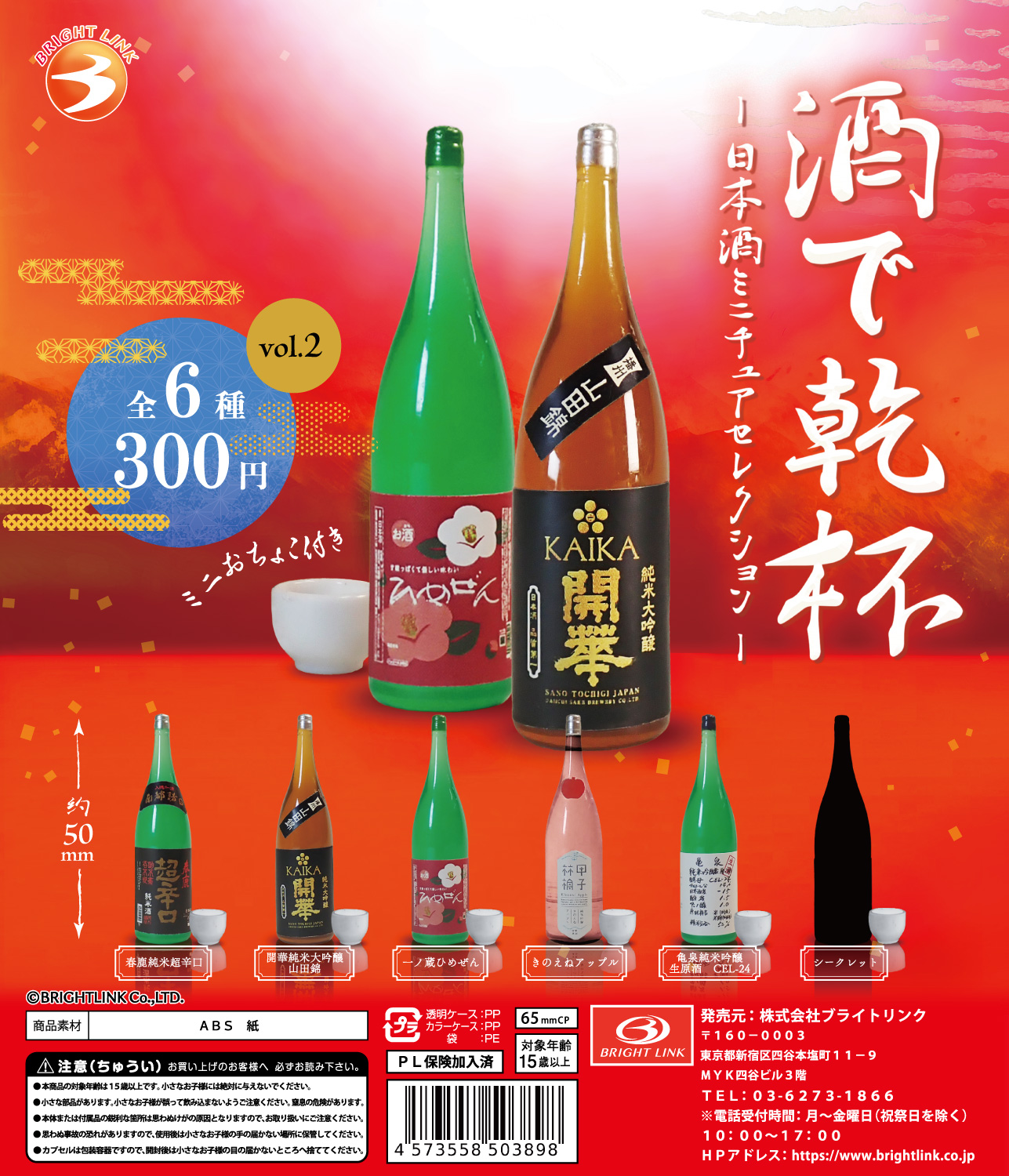 【酒で乾杯】日本酒ミニチュアセレクション vol.2