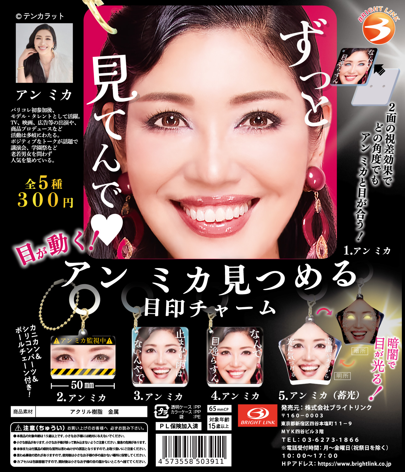 【目が動く！アン ミカ見つめる目印チャーム】