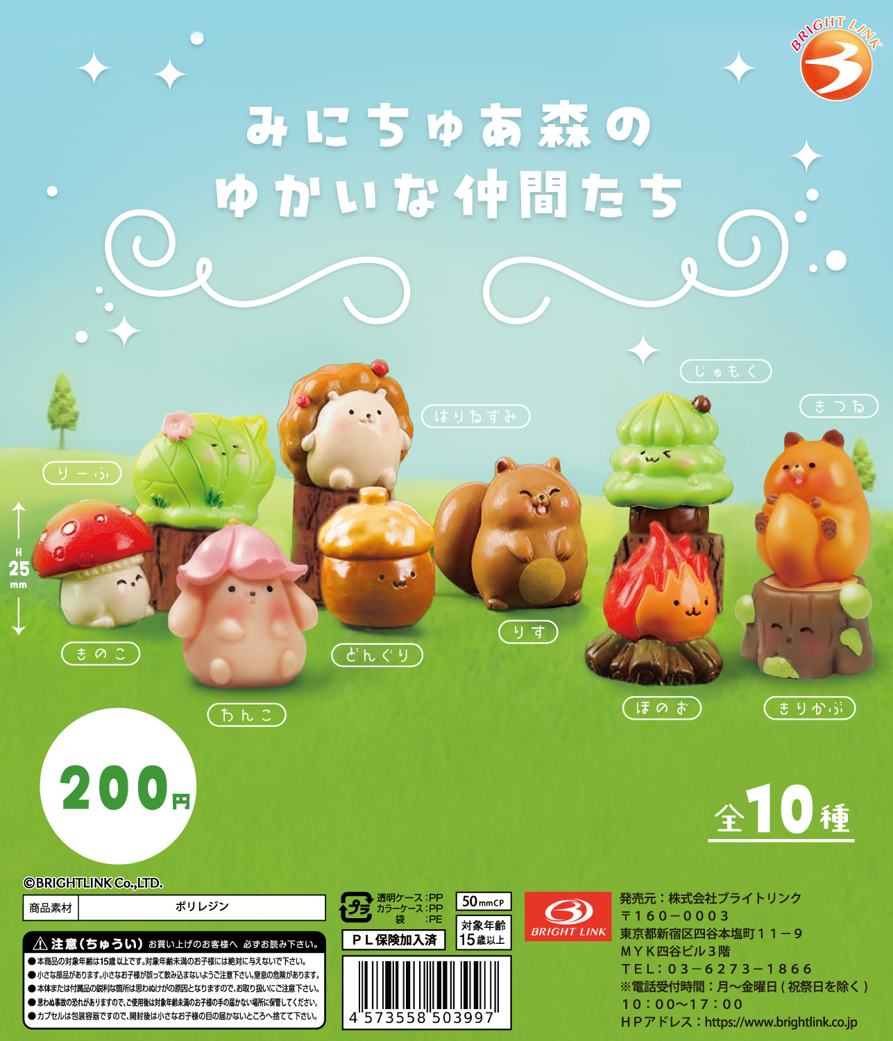 【みにちゅあ森のゆかいな仲間たち】