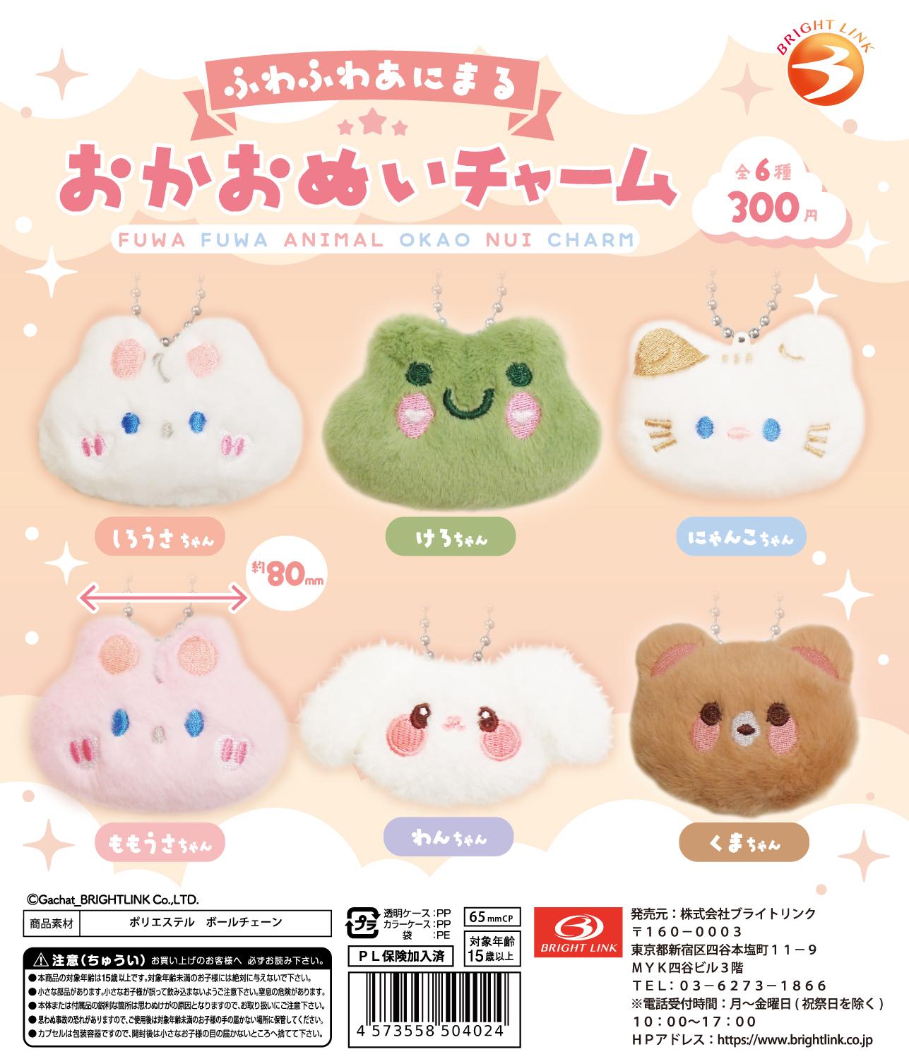 【ふわふわあにまる おかおぬいチャーム】