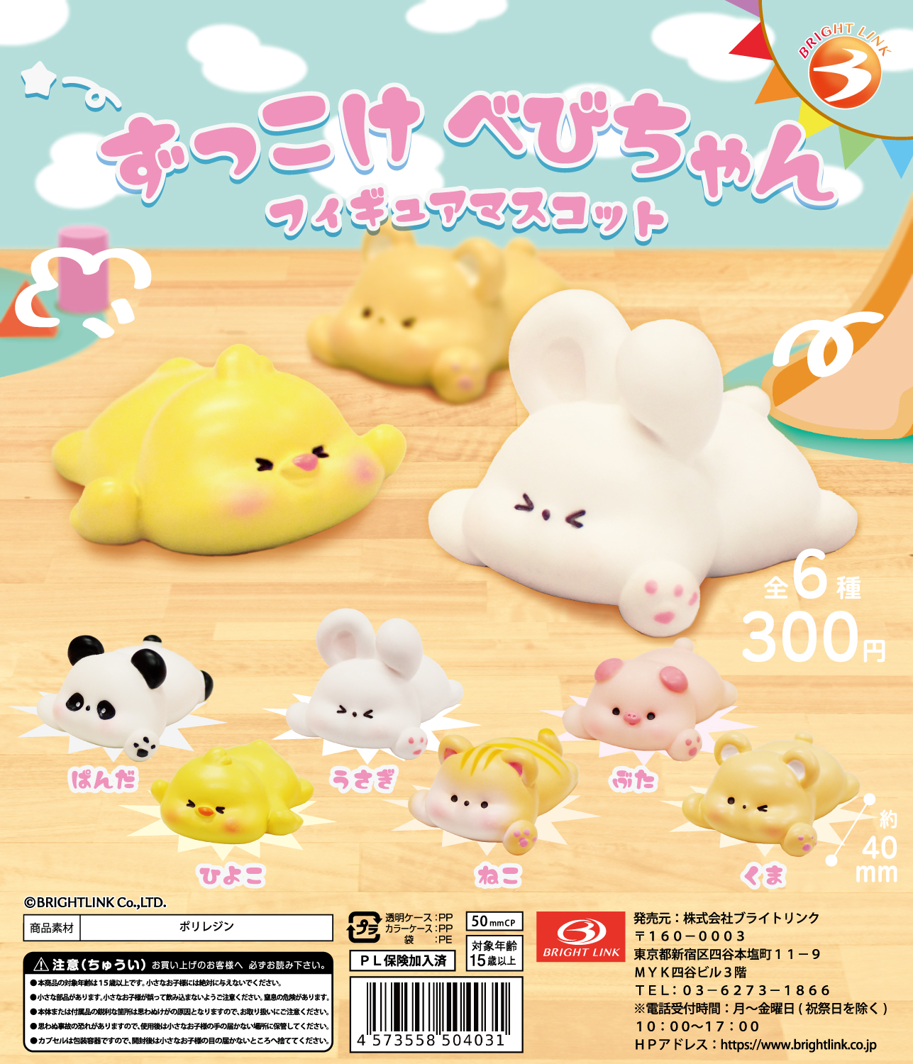 【ずっこけ べびちゃん フィギュアマスコット】