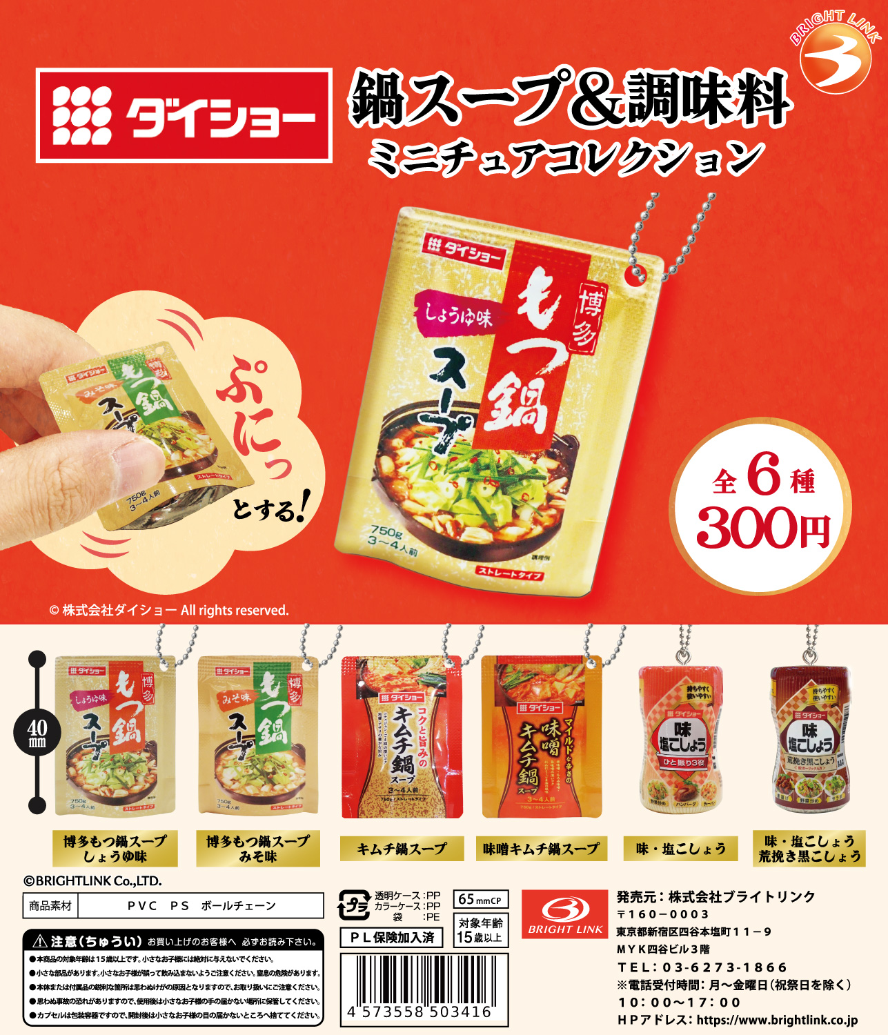 【ダイショー　鍋スープ＆調味料ミニチュアコレクション】 再販