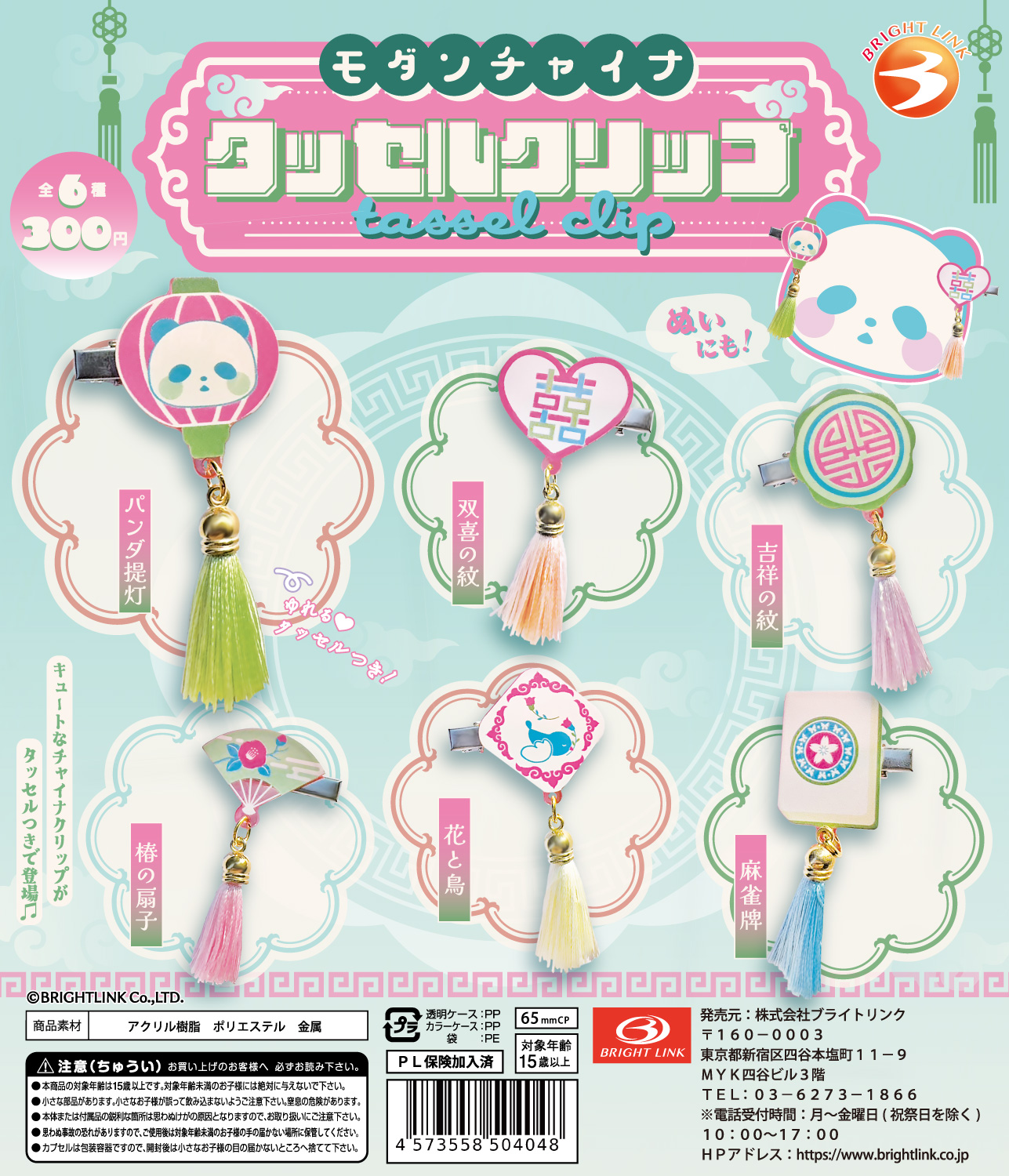 【モダンチャイナ タッセルクリップ】