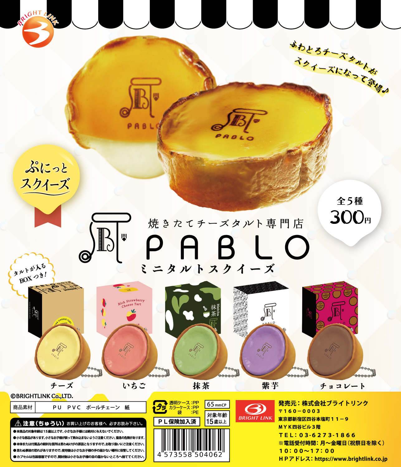 【PABLO ミニタルトスクイーズ】