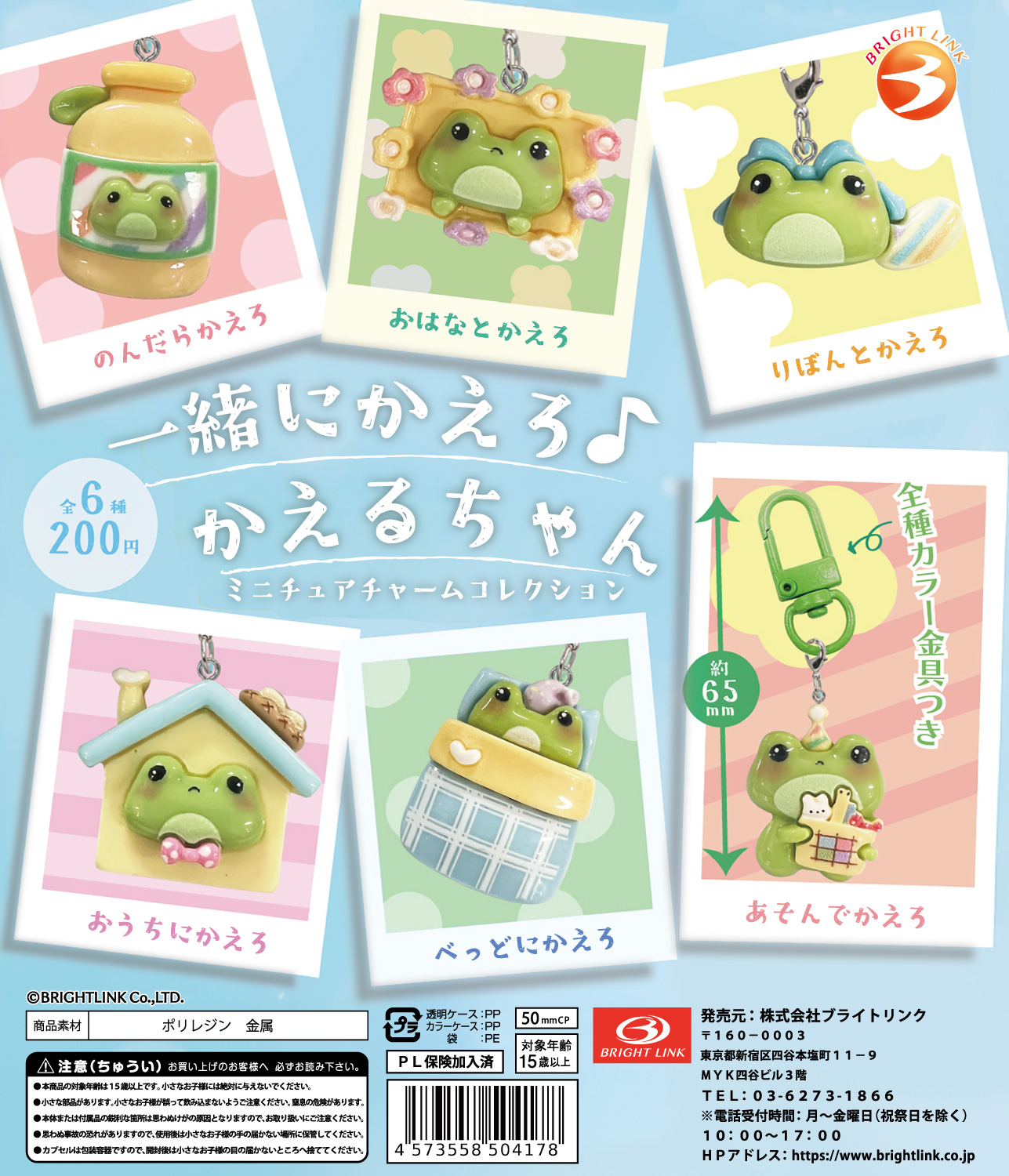 【一緒にかえろ♪かえるちゃんミニチュアチャームコレクション】