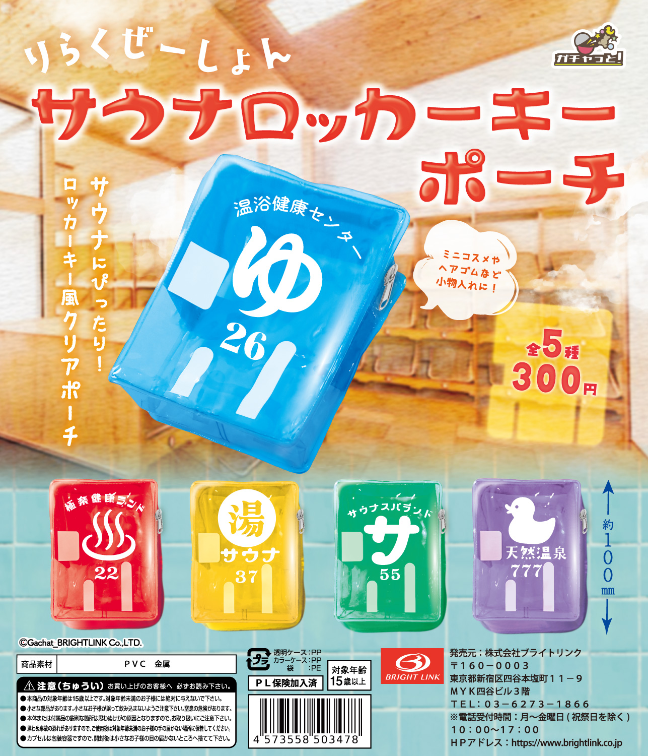 【りらくぜーしょんサウナロッカーキーポーチ】