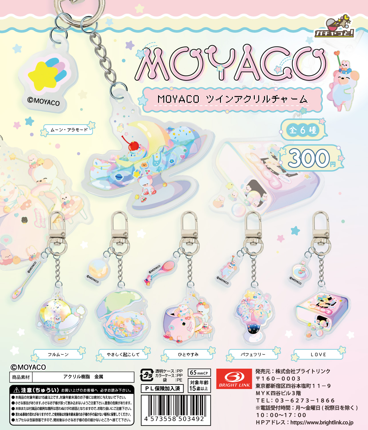 【MOYACO ツインアクリルチャーム】