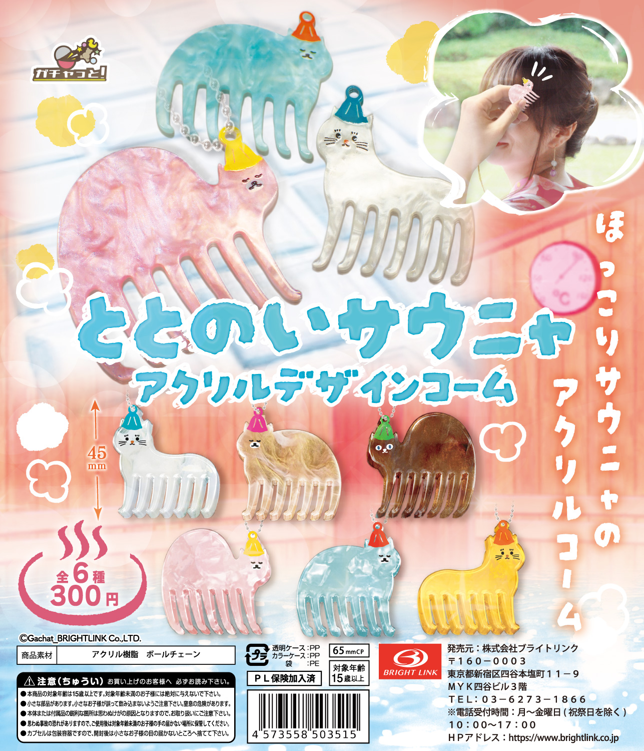 【ととのいサウニャ アクリルデザインコーム】