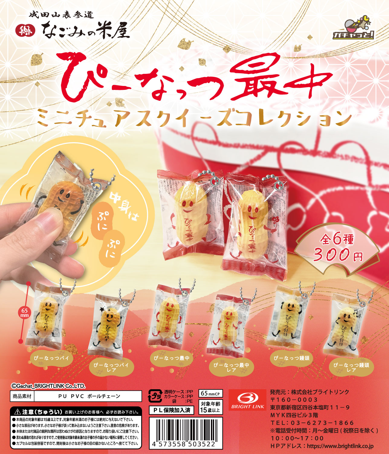 【ぴーなっつ最中】ミニチュアスクイーズコレクション