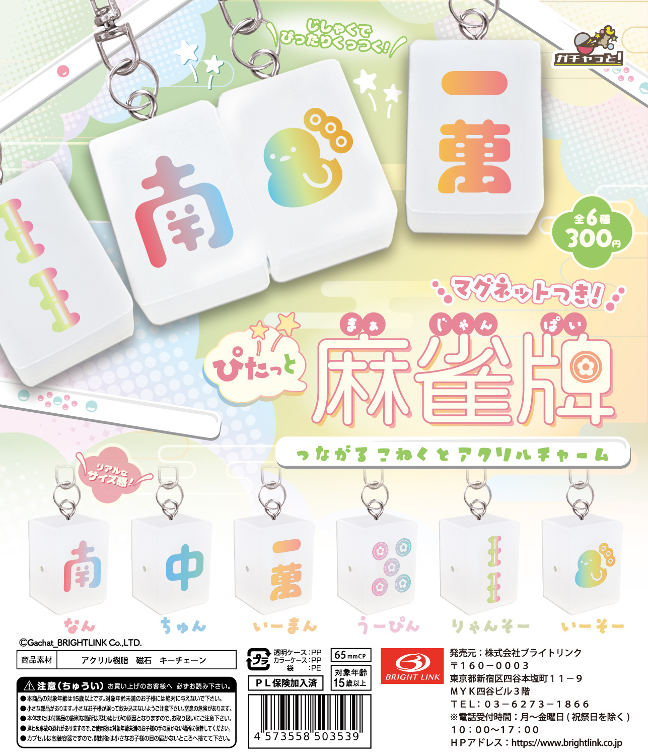 【マグネットつき ぴたっと麻雀牌】つながるこねくとアクリルチャーム