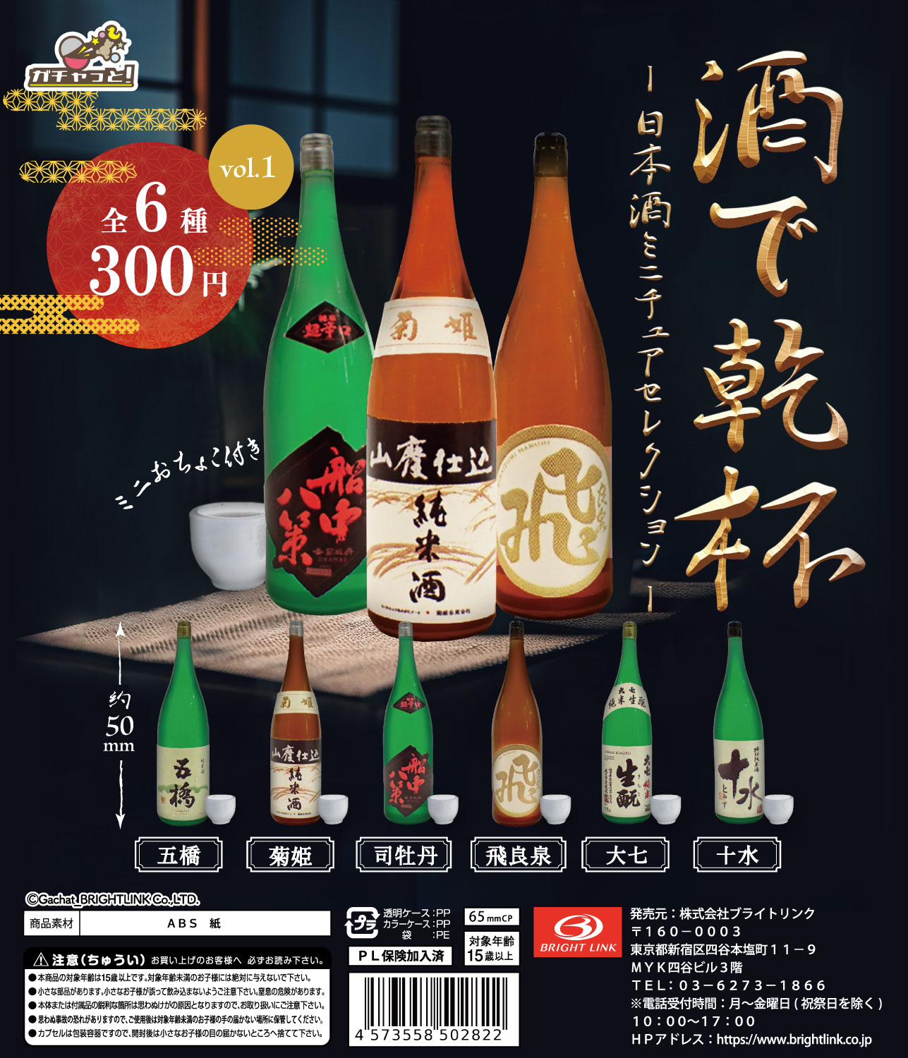 【酒で乾杯】日本酒ミニチュアセレクション 再販