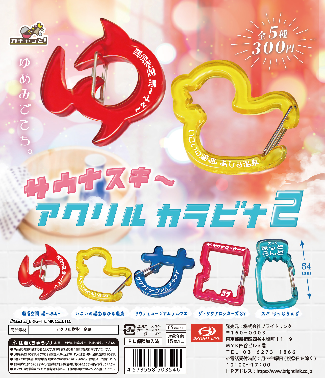 【サウナスキ～ アクリルカラビナコレクション２】