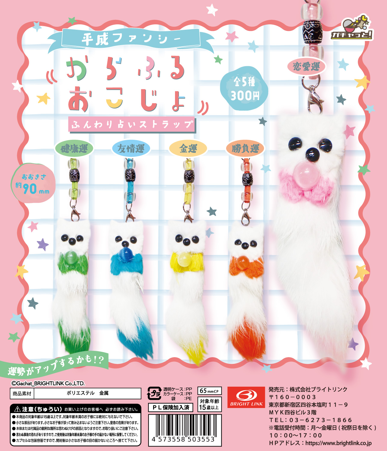 平成ファンシー【からふるおこじょ】ふんわり占いストラップ