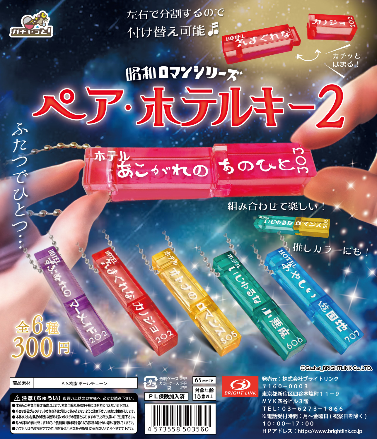 【ペア・ホテルキー２】昭和ロマンシリーズ