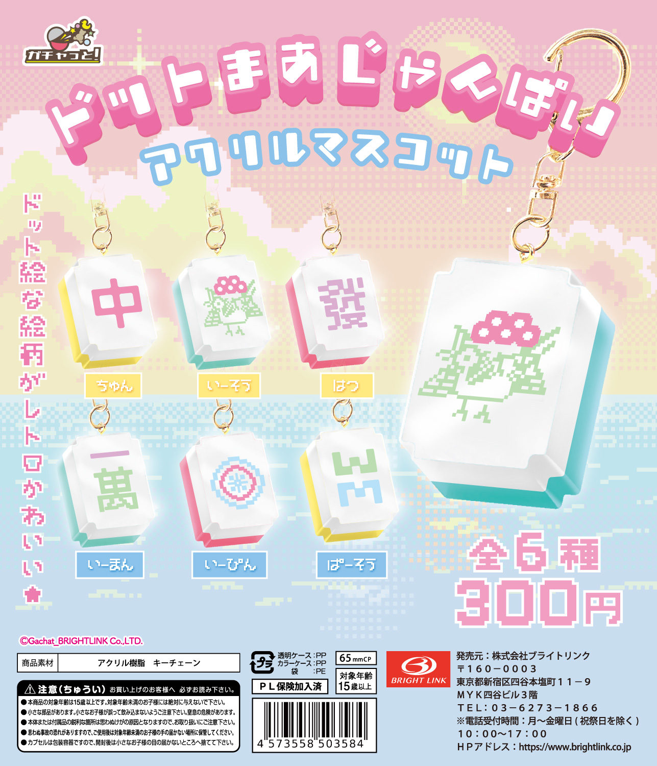 【ドットまあじゃんぱいアクリルマスコット】