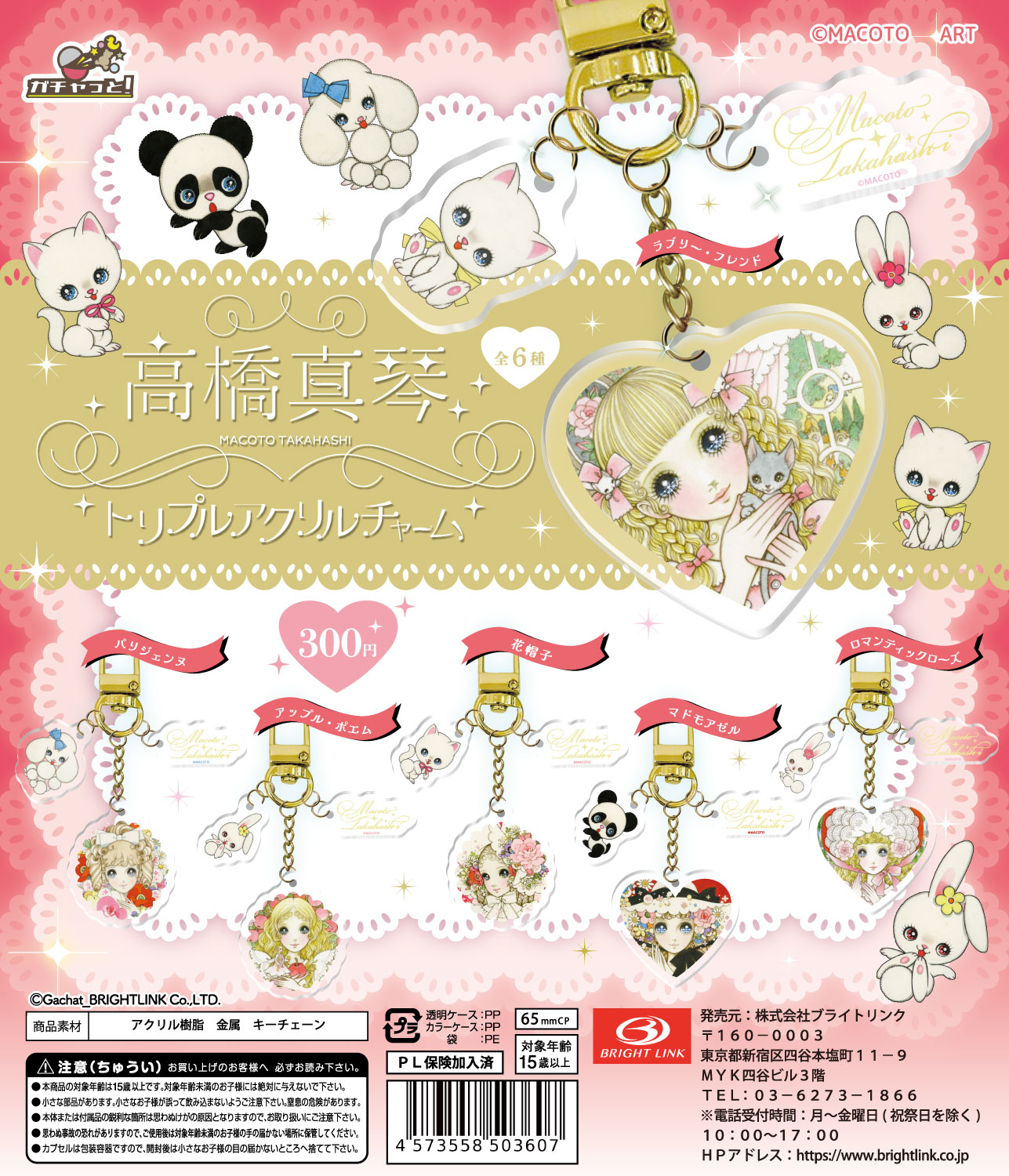【高橋真琴 トリプルアクリルチャーム】