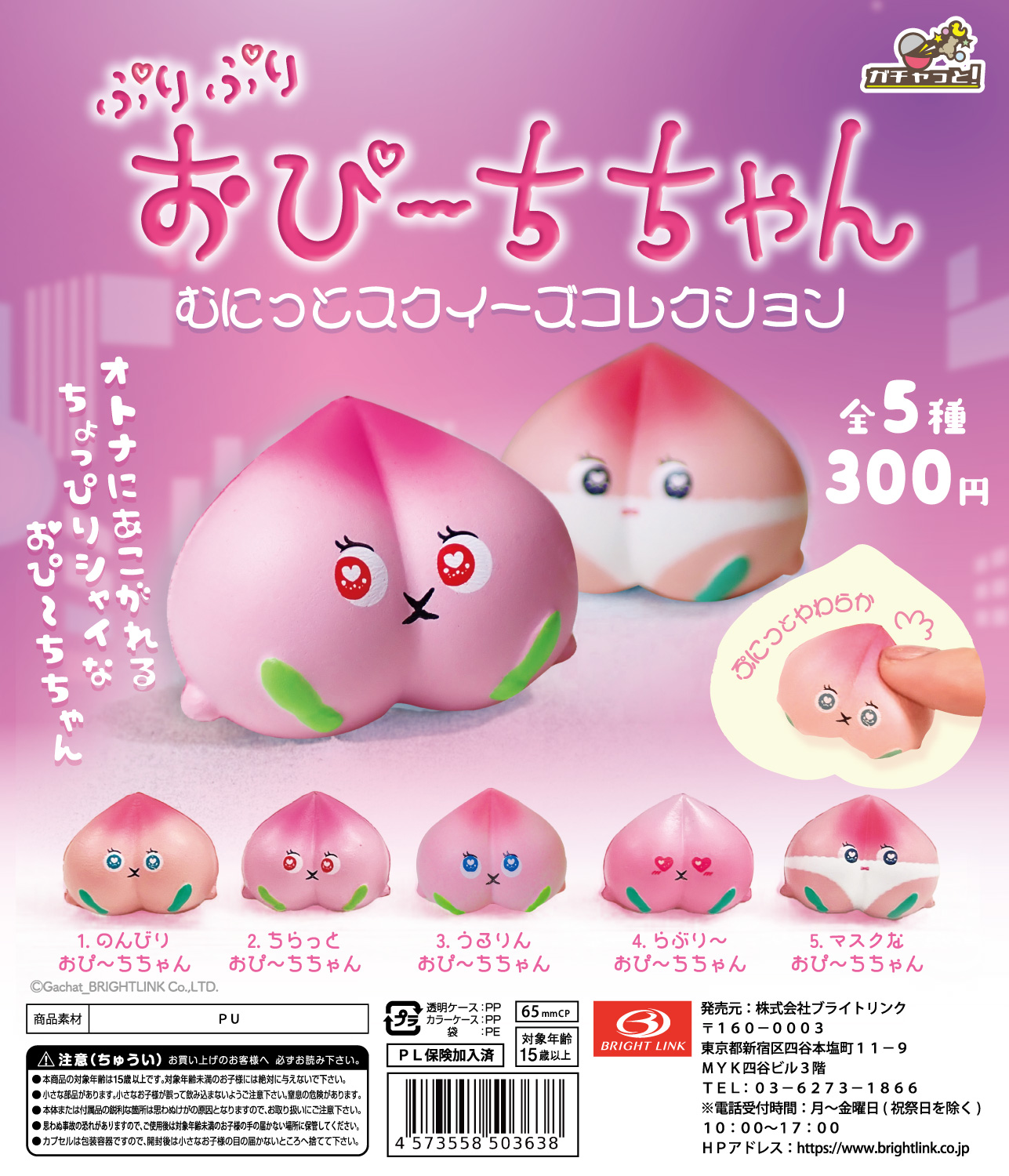 【ぷりぷりおぴ～ちちゃん】むにっとスクイーズコレクション