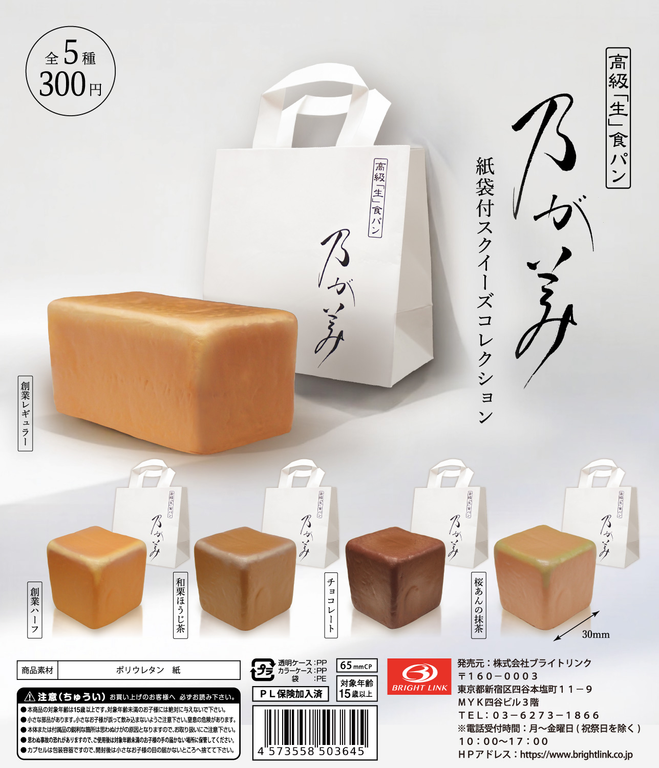 【乃が美】紙袋付スクイーズコレクション