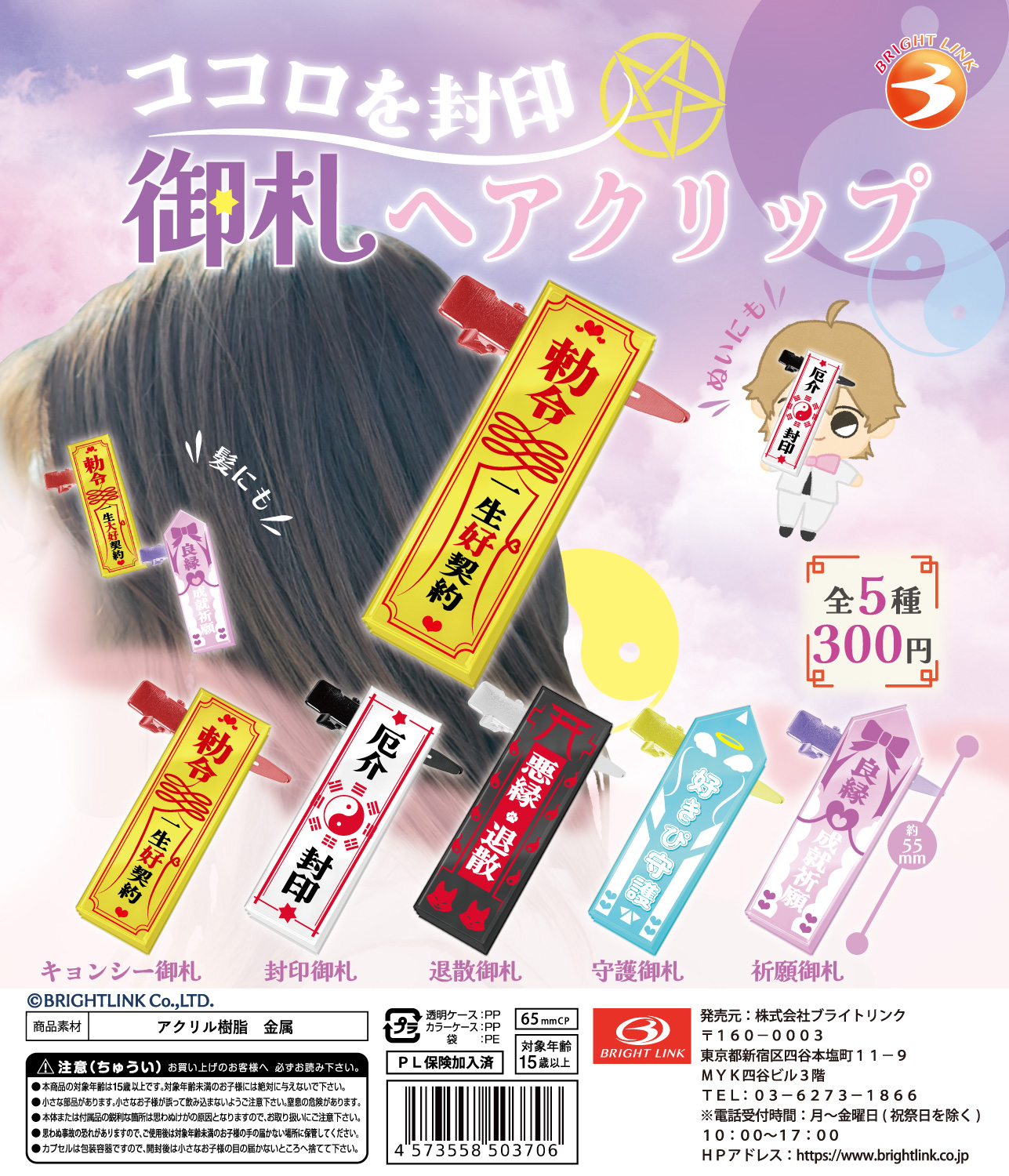 【ココロを封印 御札ヘアクリップ】