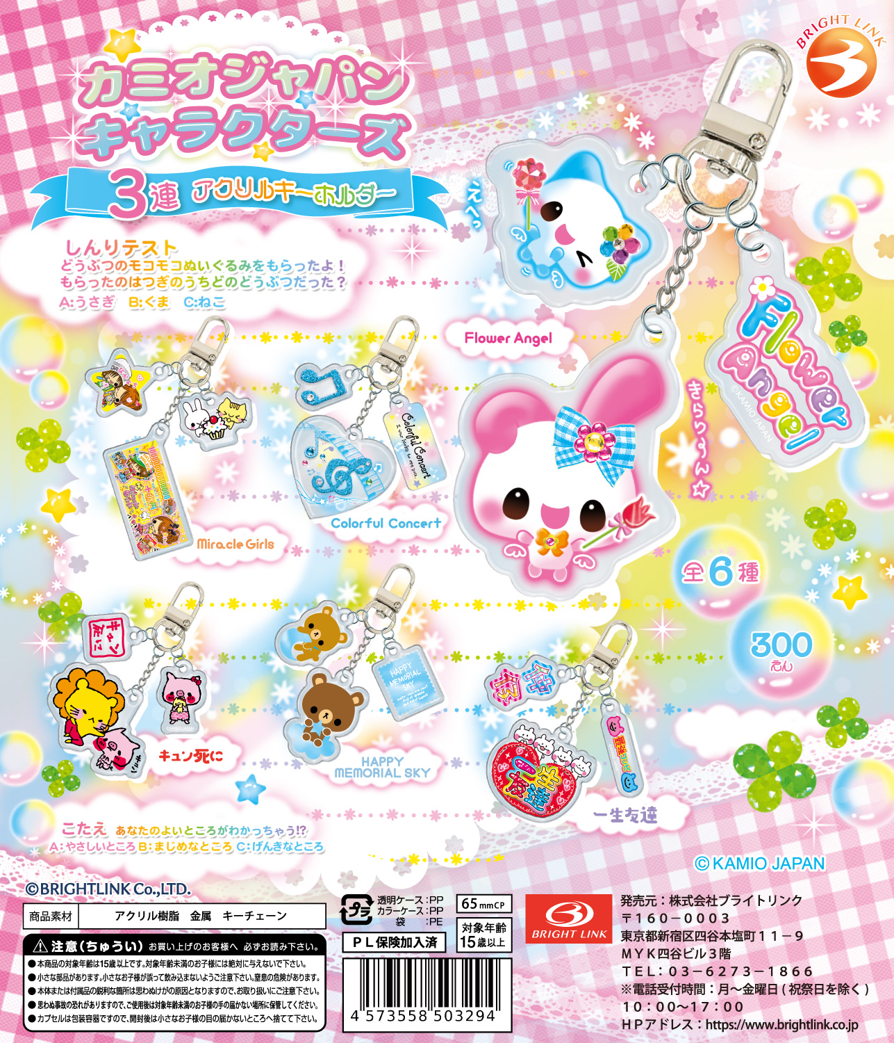 【カミオジャパンキャラクターズ　3連アクリルキーホルダー】 再販