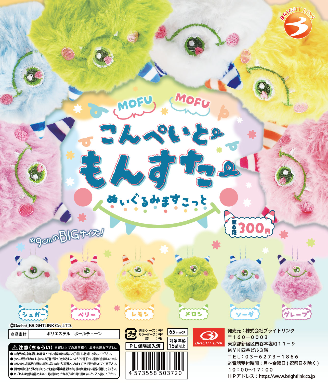 【もふもふこんぺいとーもんすたー】ぬいぐるみますこっと