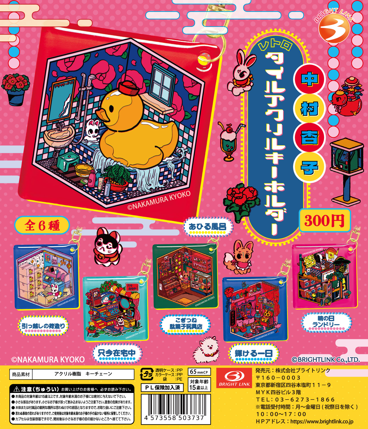 【中村杏子 レトロタイルアクリルキーホルダー】