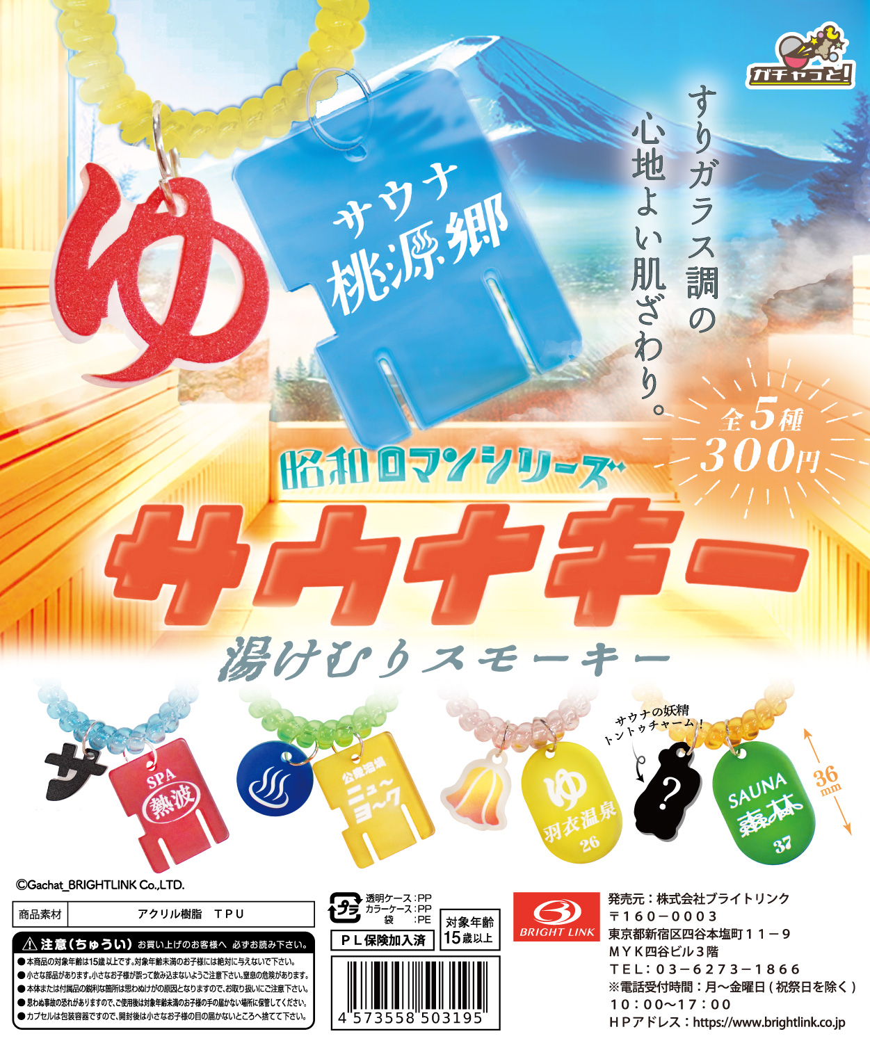 【サウナキー ～湯けむりスモーキー～】昭和ロマンシリーズ