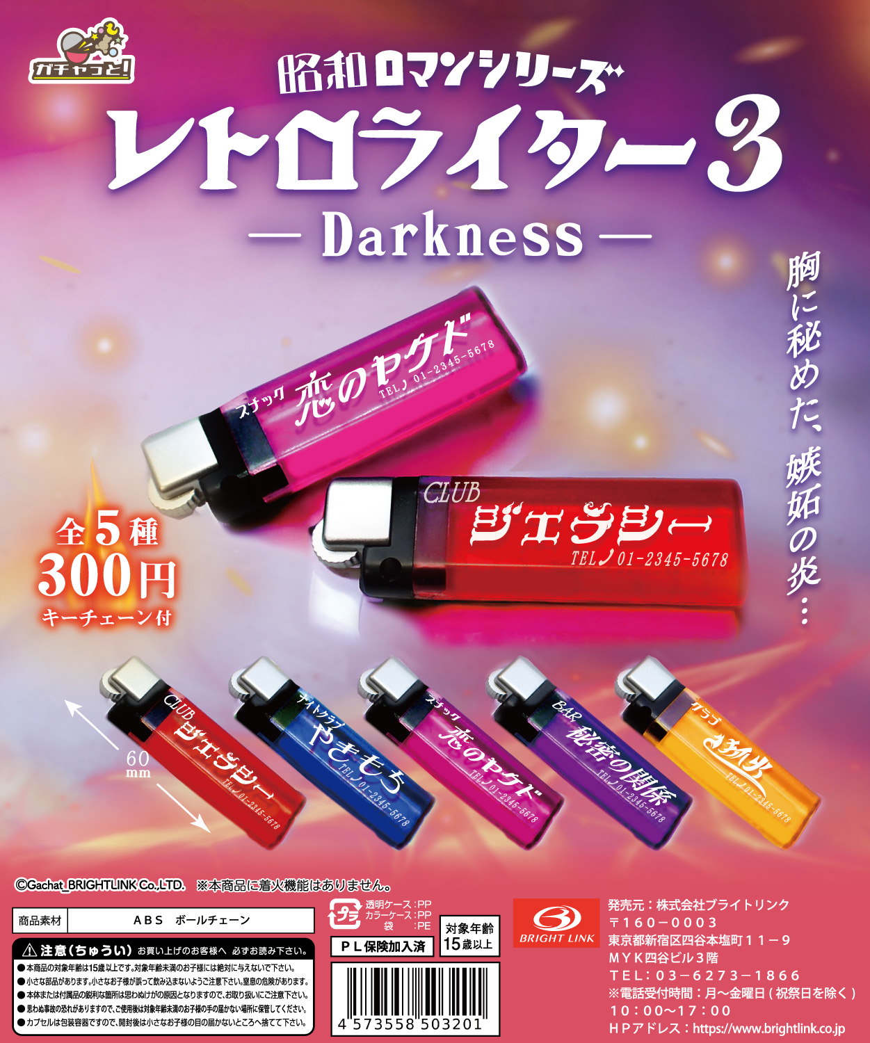 【レトロライター３ ダークネス】クリアマスコット