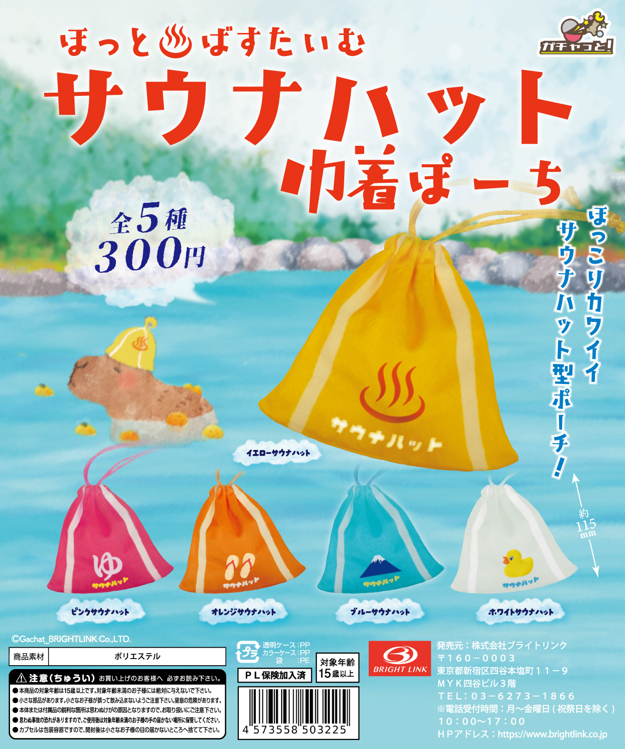 【ほっと♨ばすたいむサウナハット巾着ぽーち】