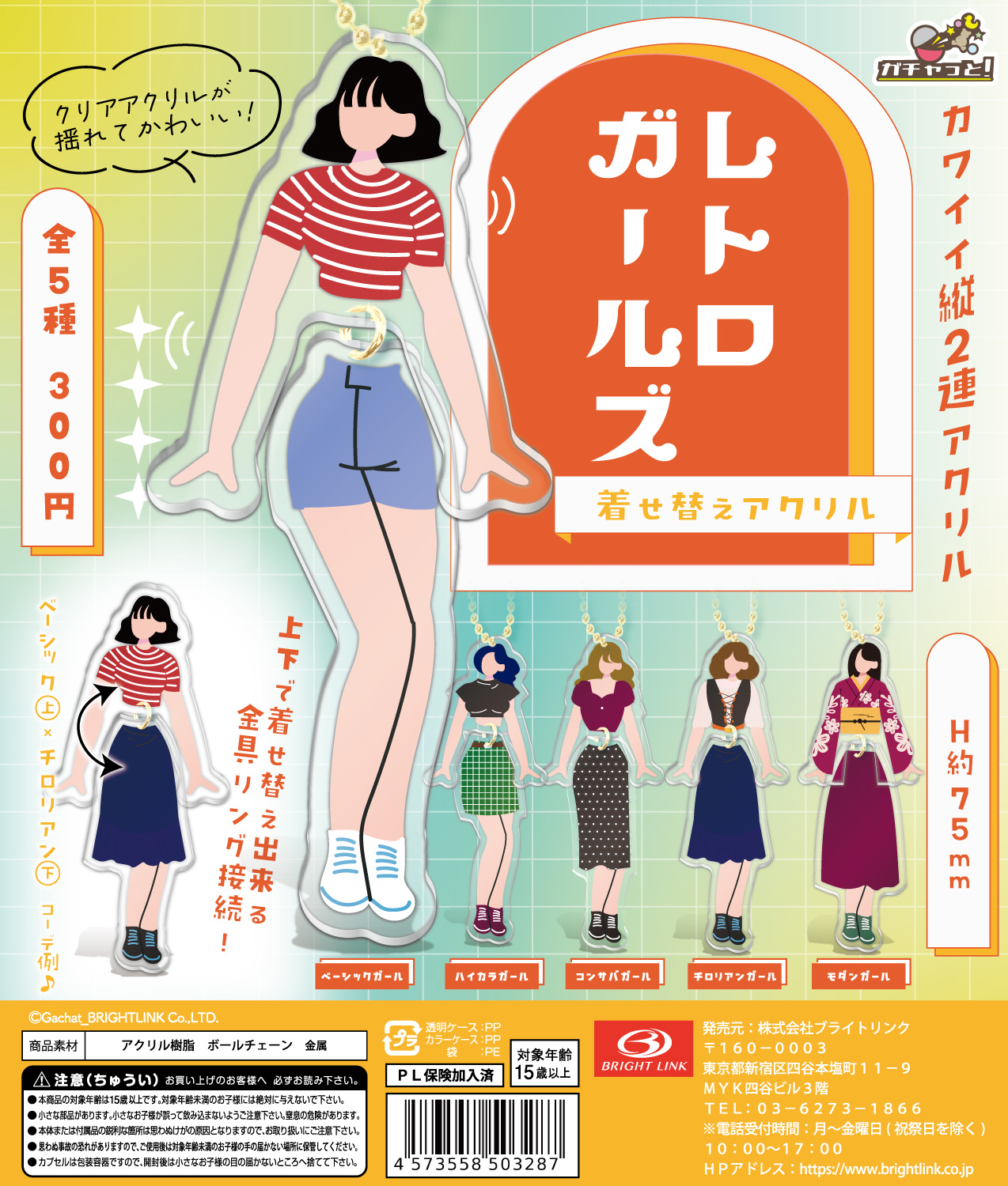 【レトロガールズ 着せ替えアクリルチャーム】