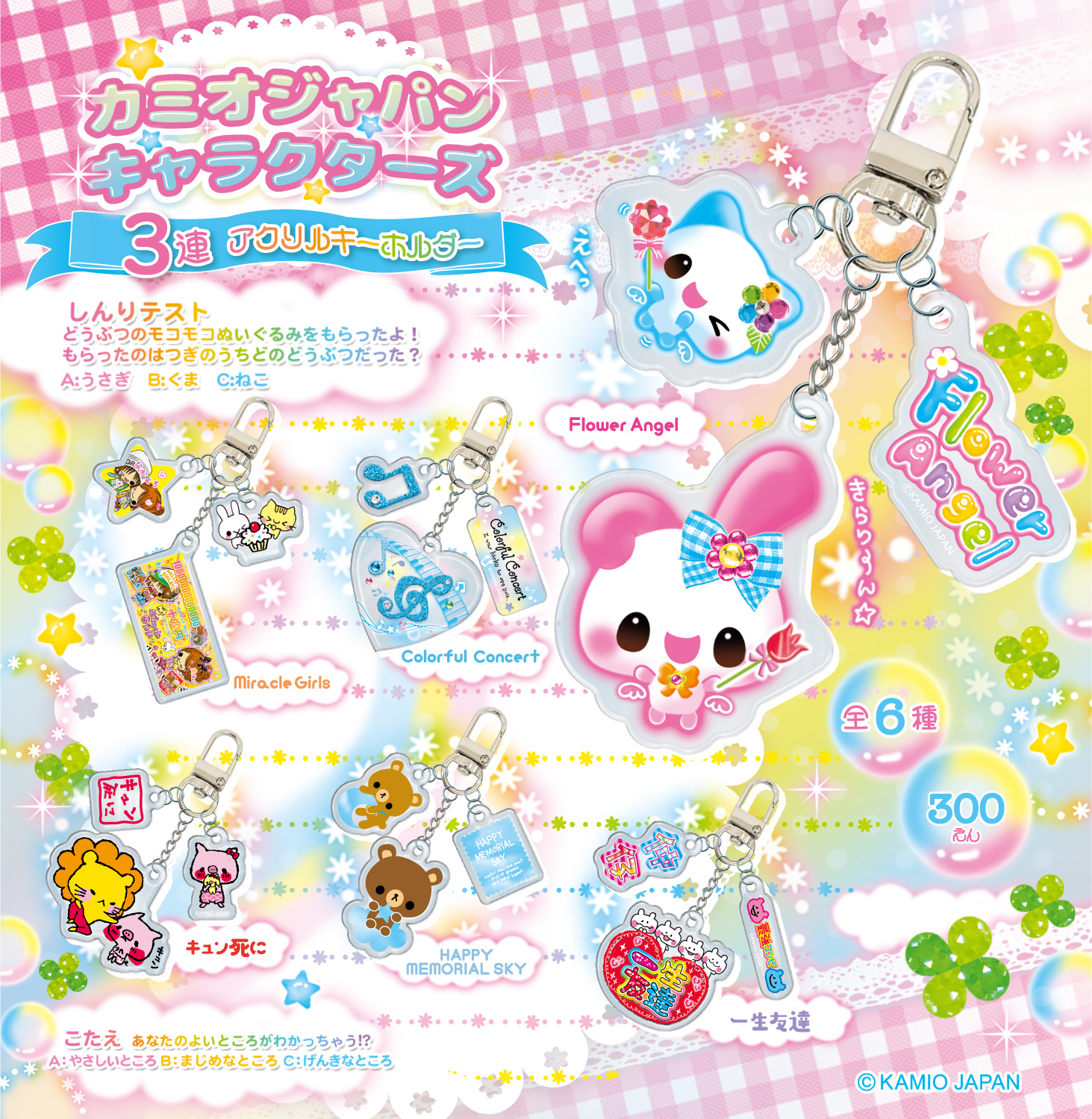 【カミオジャパンキャラクターズ　3連アクリルキーホルダー】