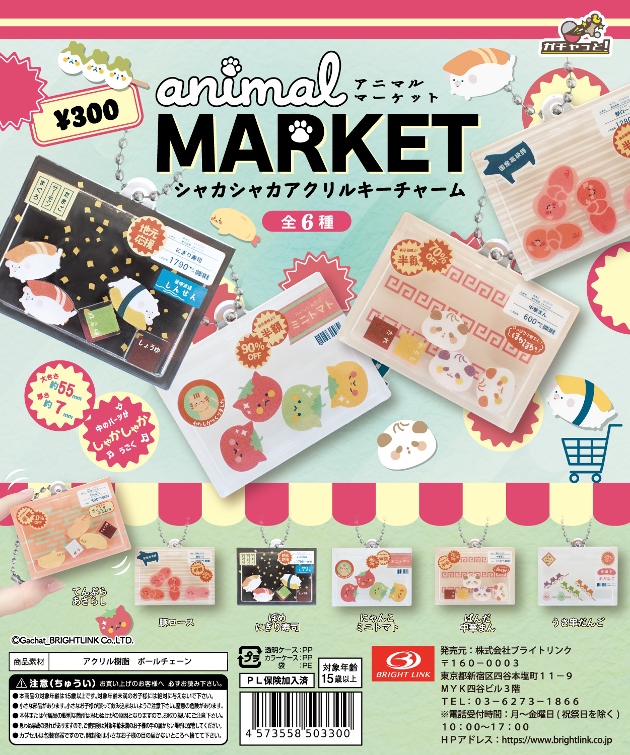 【アニマルマーケット】シャカシャカアクリルキーチャーム