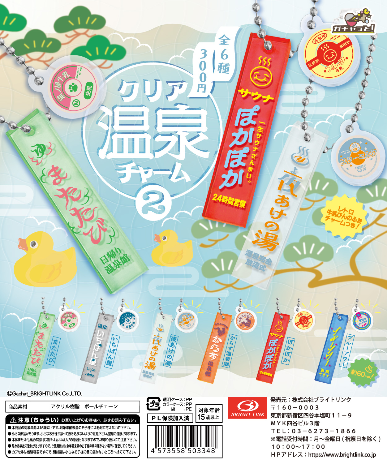 【クリア温泉チャーム２】