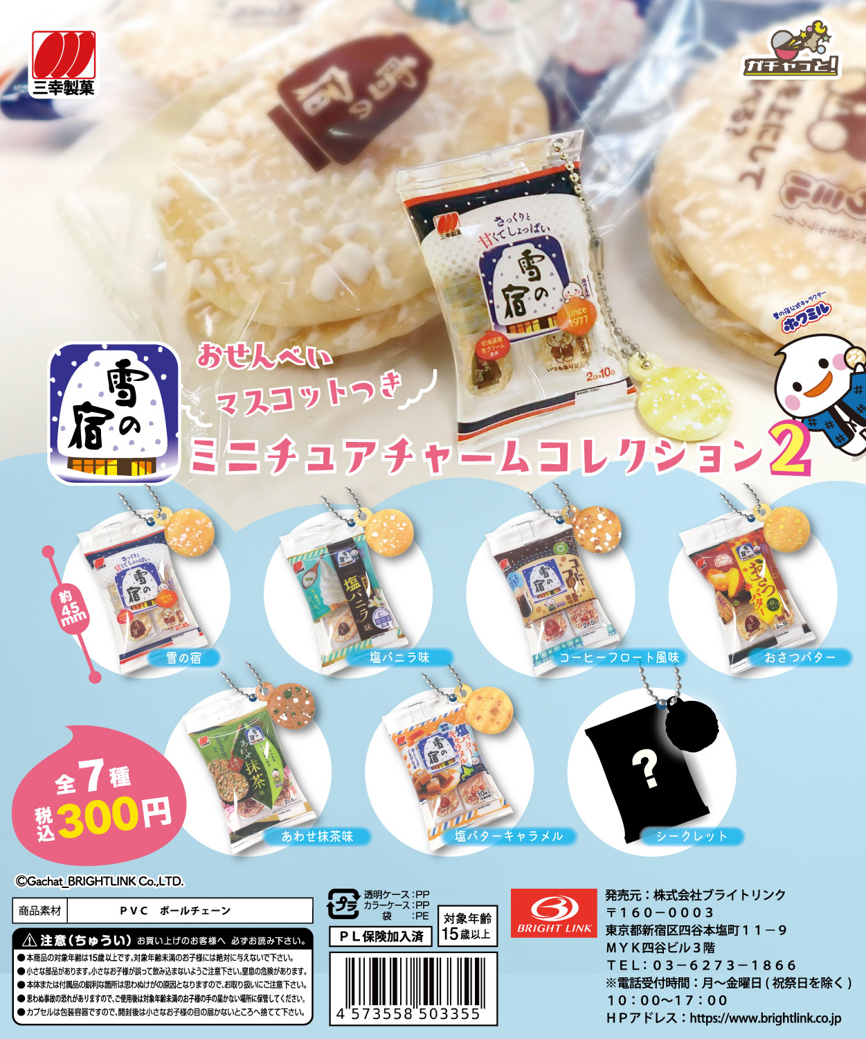 【雪の宿】おせんべいマスコットつきミニチュアチャームコレクション２