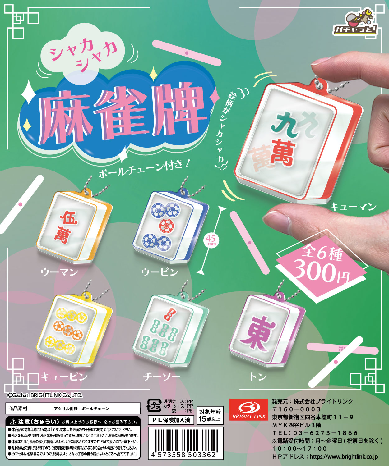 【シャカシャカ麻雀牌】