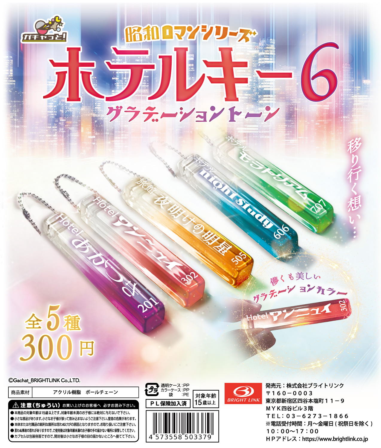 【ホテルキー６～グラデーショントーン～】昭和ロマンシリーズ