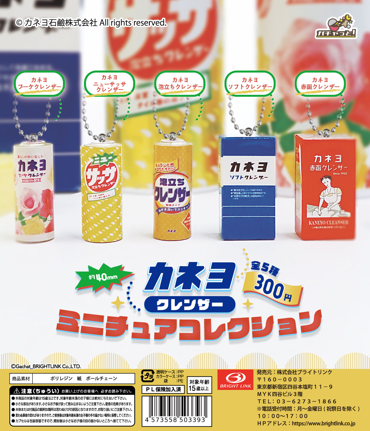 【カネヨ クレンザー】ミニチュアコレクション