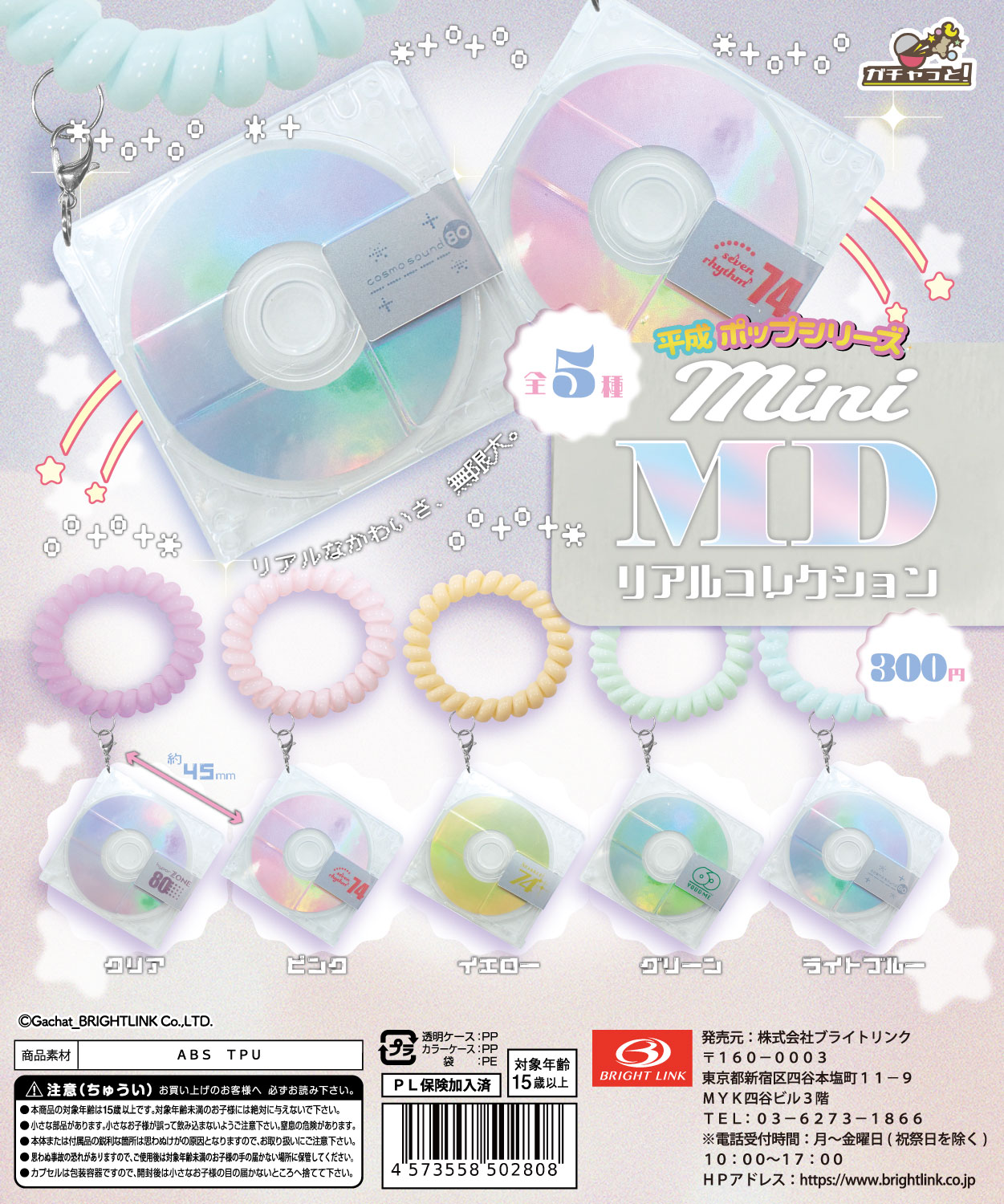 【mini MD】リアルコレクション 再販