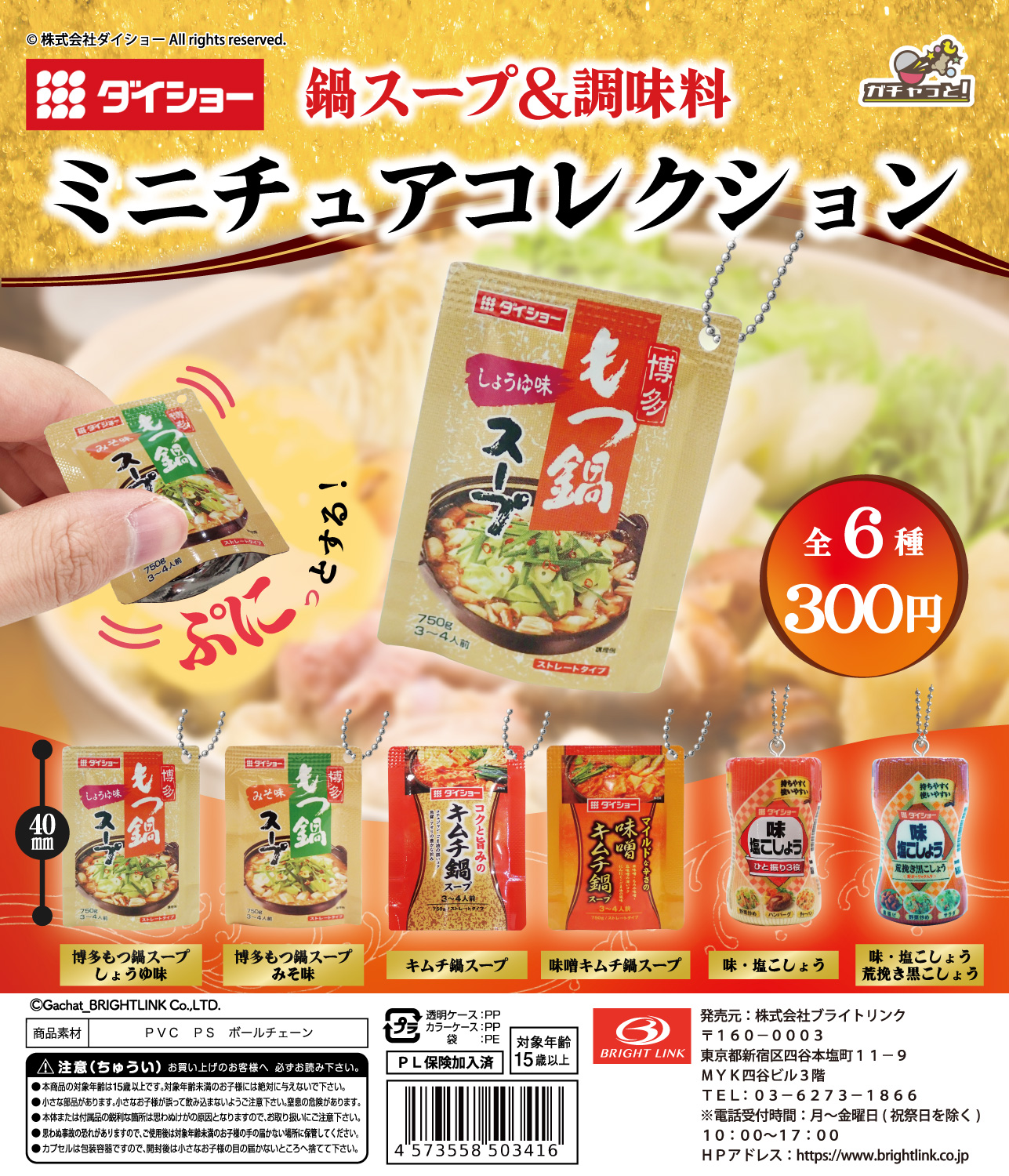 【ダイショー　鍋スープ＆調味料ミニチュアコレクション】