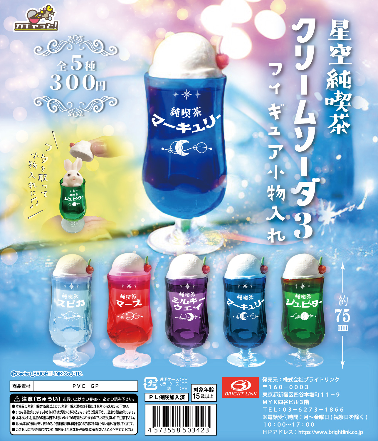 【星空純喫茶クリームソーダ３】フィギュア小物入れ