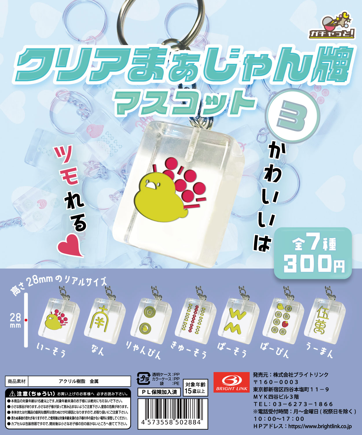 【クリアまぁじゃん牌3】マスコット